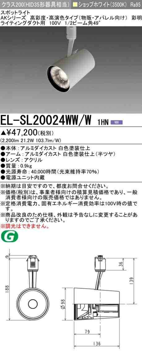 三菱 [インボイス領収書対応] 三菱 EL-SL20024WW/W 1HNの通販は