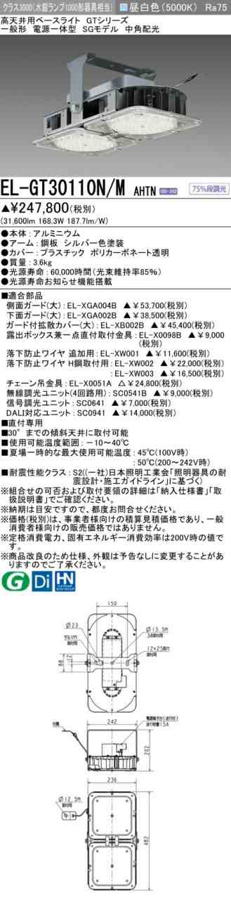 三菱 [インボイス領収書対応] 三菱 EL-GT30110N/M AHTNの通販は