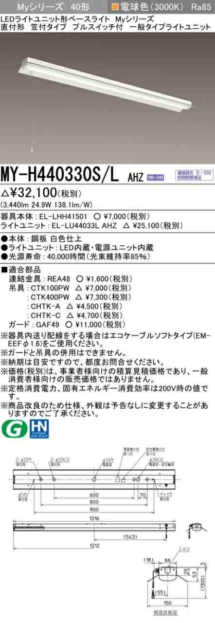 三菱 [インボイス領収書対応] 三菱 MY-H440330S/L AHZの通販は