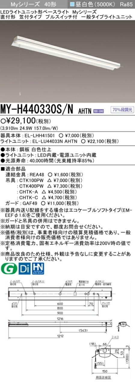 三菱 [インボイス領収書対応] 三菱 MY-H440330S/N AHTNの通販は