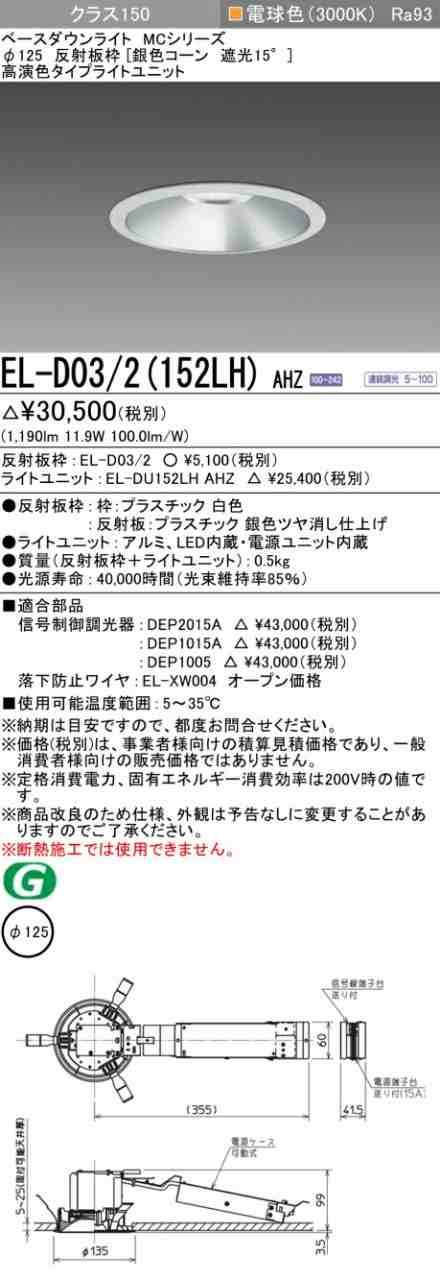 三菱 [インボイス領収書対応] 三菱 EL-D03/2(152LH) AHZの通販は
