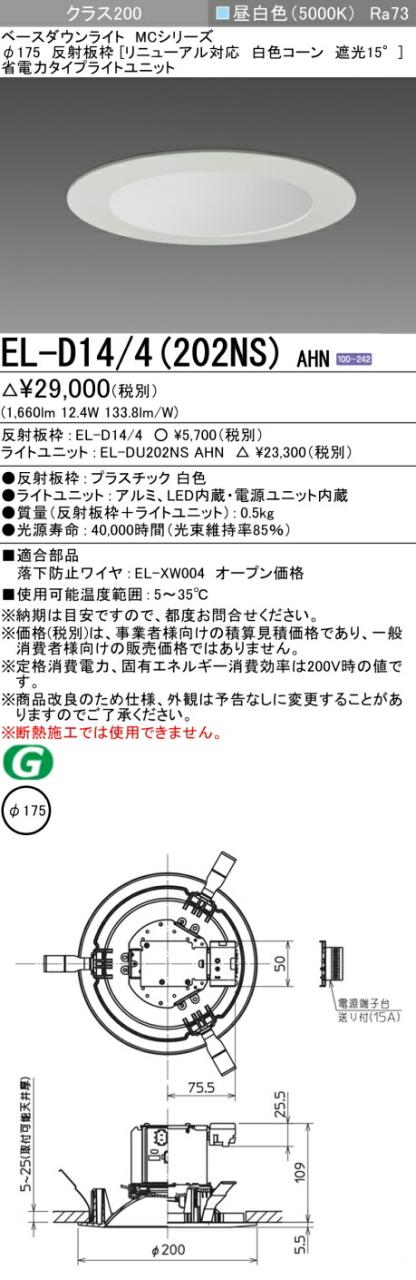 三菱 [インボイス領収書対応] 三菱 EL-D14/4(202NS) AHNの通販は