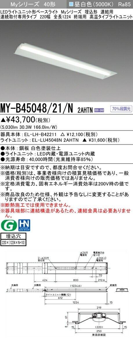 三菱 [インボイス領収書対応] 三菱 MY-B45048/21/N 2AHTNの通販は