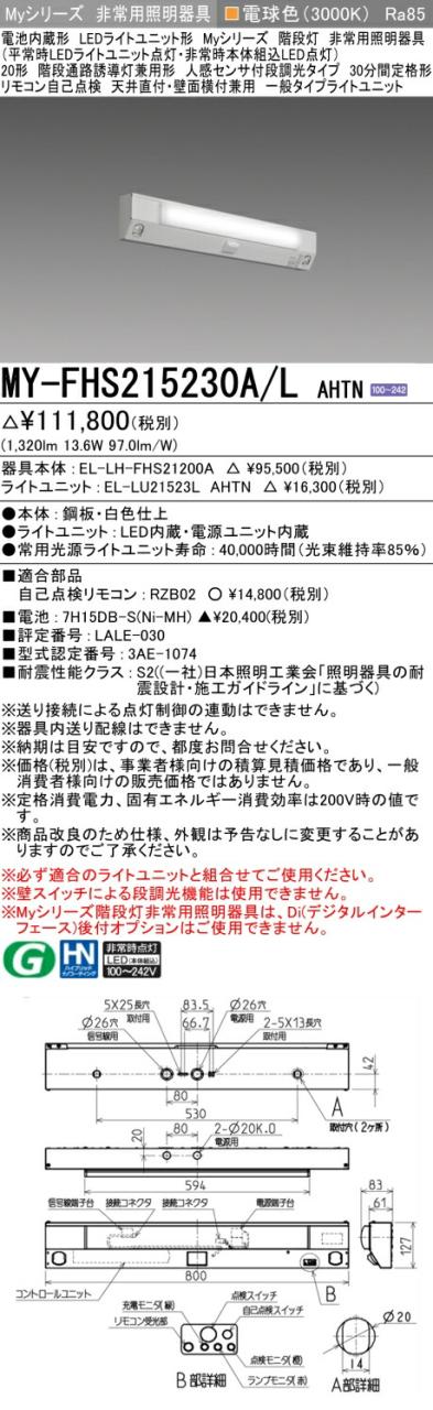 三菱 [インボイス領収書対応] 三菱 MY-FHS215230A/L AHTNの通販は