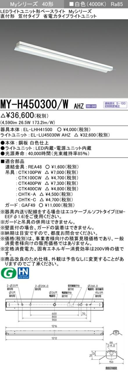 三菱 [インボイス領収書対応] 三菱 MY-H450300/W AHZ 6,722円