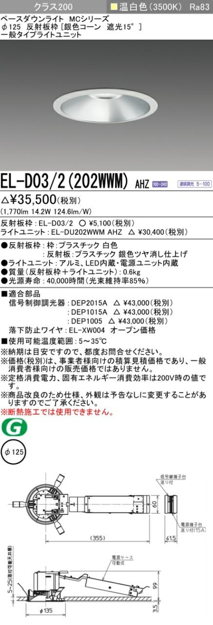 三菱 [インボイス領収書対応] 三菱 EL-D03/2(202WWM) AHZの通販は 7,668円