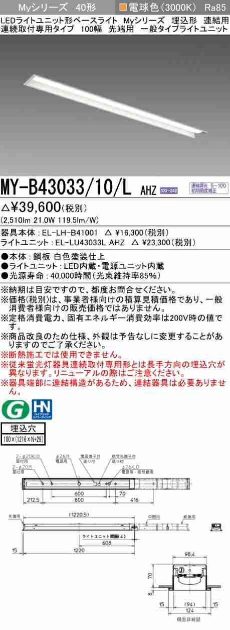 三菱 [インボイス領収書対応] 三菱 MY-B43033/10/L AHZの通販は