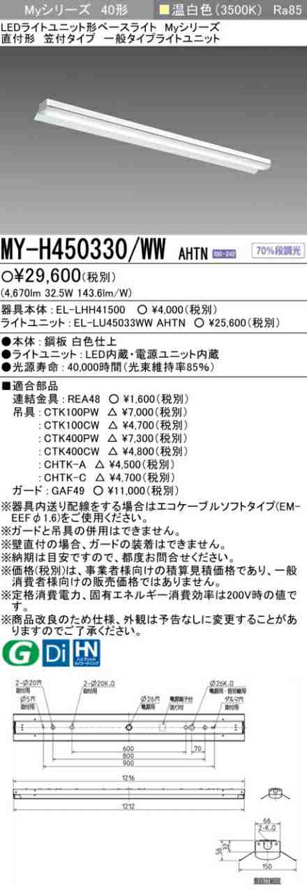 三菱 [インボイス領収書対応] 三菱 MY-H450330/WW AHTN