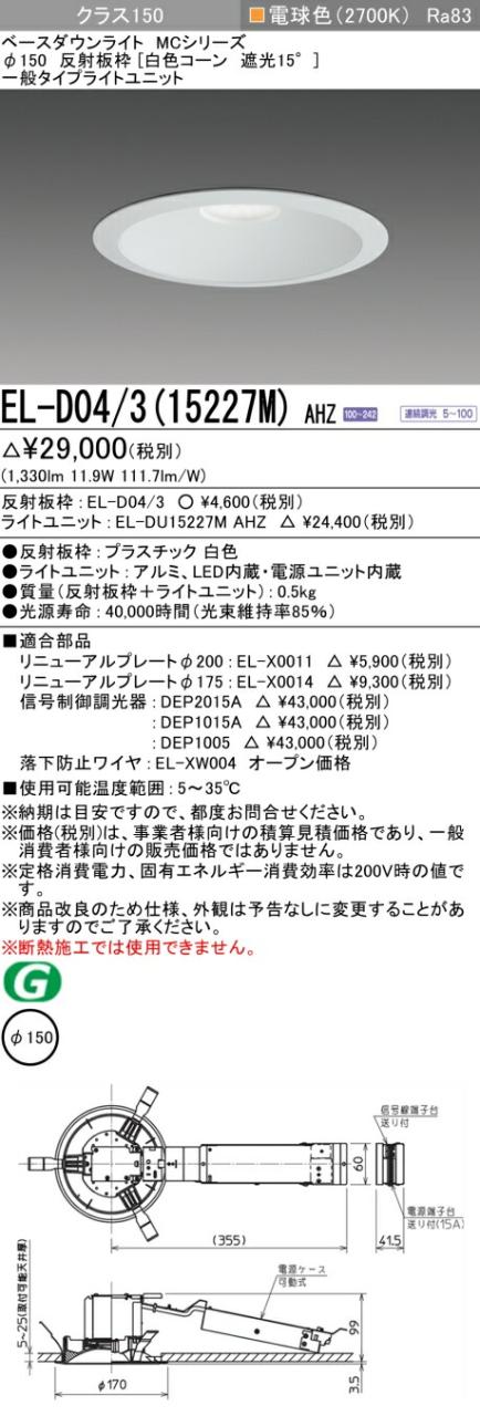 三菱 [インボイス領収書対応] 三菱 EL-D04/3(15227M) AHZの通販は