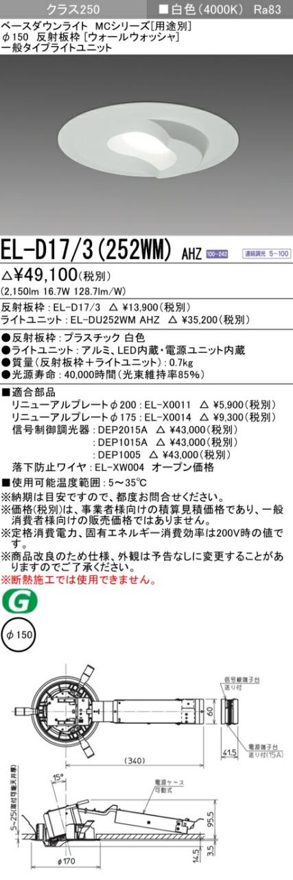 三菱 [インボイス領収書対応] 三菱 EL-D17/3(252WM) AHZの通販は 7,866円