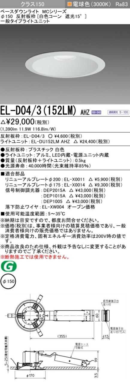 三菱 [インボイス領収書対応] 三菱 EL-D04/3(152LM) AHZ