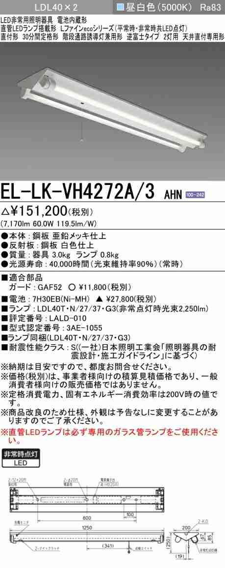 三菱 [インボイス領収書対応] 三菱 EL-LK-VH4272A/3 AHN