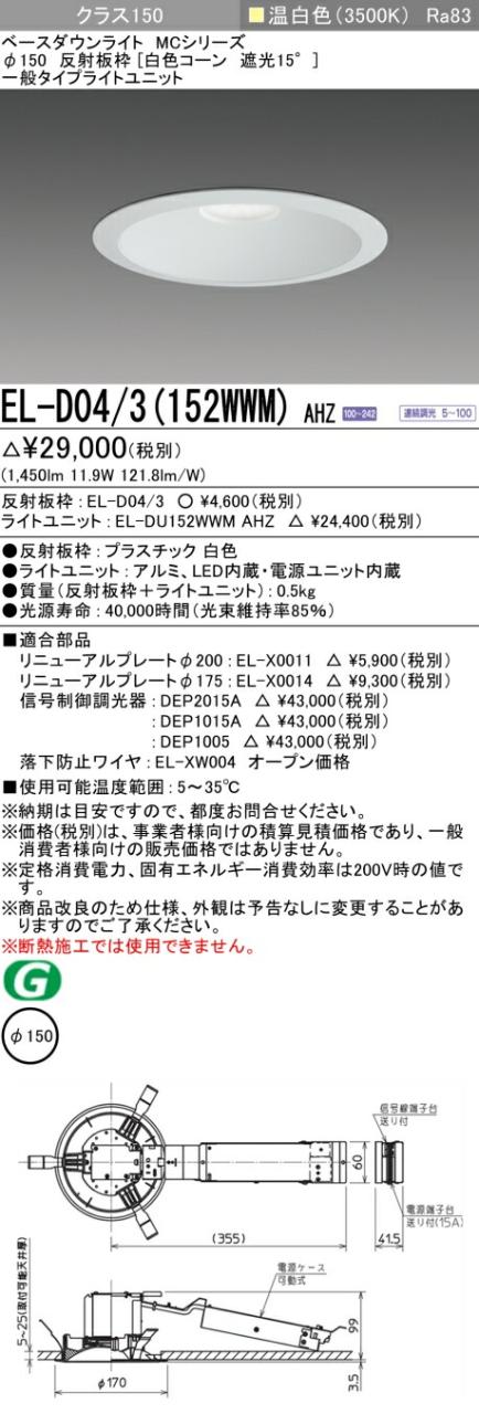 三菱 [インボイス領収書対応] 三菱 EL-D04/3(152WWM) AHZの通販は