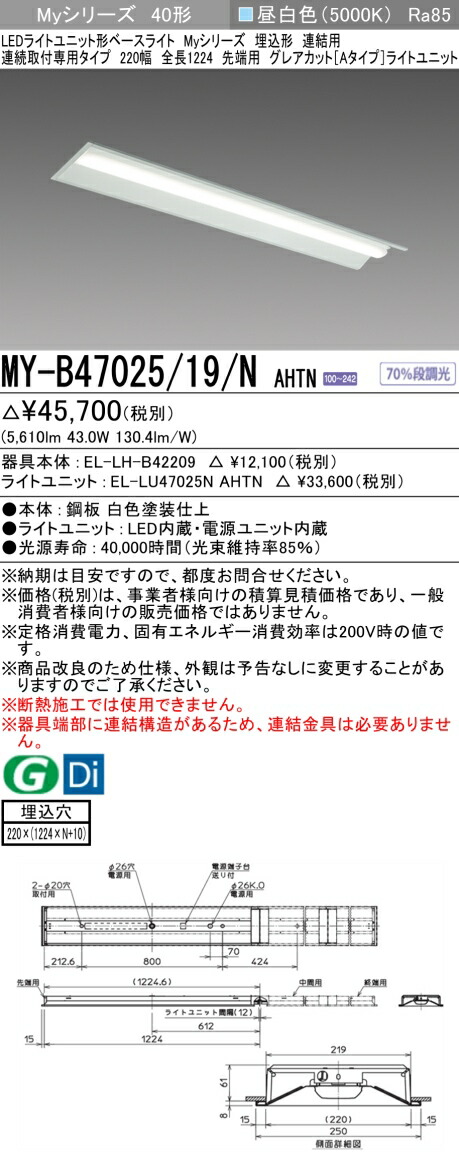 三菱 [インボイス領収書対応] 三菱 MY-B47025/19/N AHTNの通販は