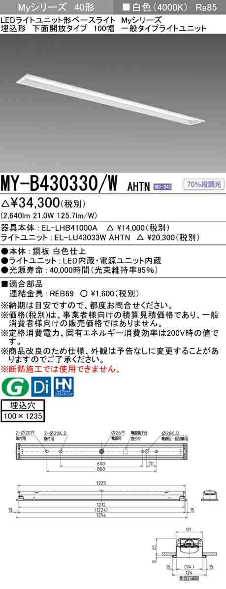 三菱 [インボイス領収書対応] 三菱 MY-B430330/W AHTNの通販は