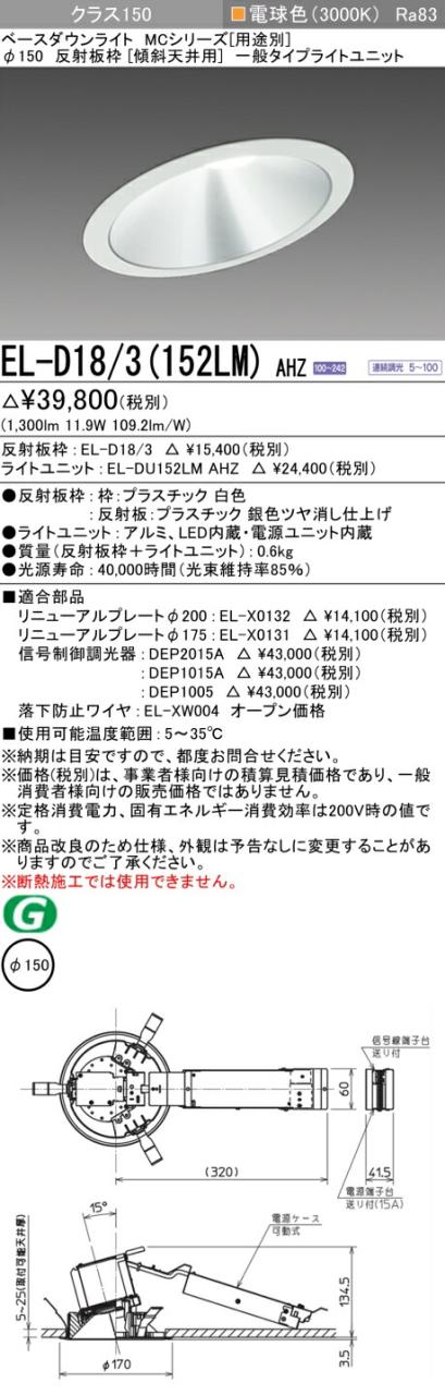 三菱 [インボイス領収書対応] 三菱 EL-D18/3(152LM) AHZの通販は