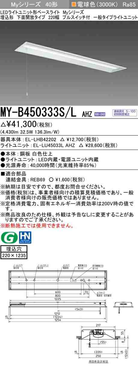 三菱 [インボイス領収書対応] 三菱 MY-B450333S/L AHZの通販は