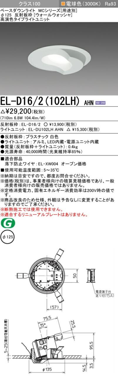三菱 [インボイス領収書対応] 三菱 EL-D16/2(102LH) AHNの通販は