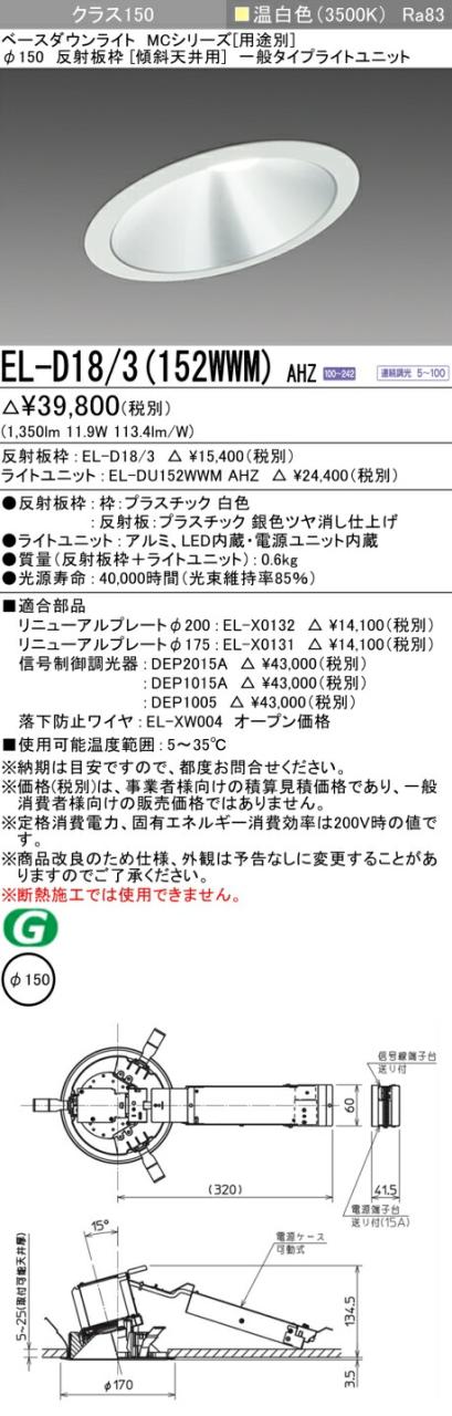 三菱 [インボイス領収書対応] 三菱 EL-D18/3(152WWM) AHZの通販は 7,228円