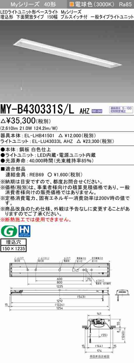 三菱 [インボイス領収書対応] 三菱 MY-B430331S/L AHZの通販は 7,625円