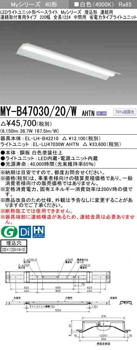 三菱 [インボイス領収書対応] 三菱 MY-B47030/20/W AHTNの通販は 8,604円