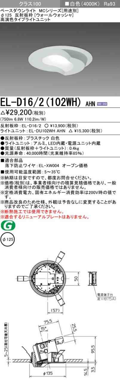 三菱 [インボイス領収書対応] 三菱 EL-D16/2(102WH) AHNの通販は 5,352円