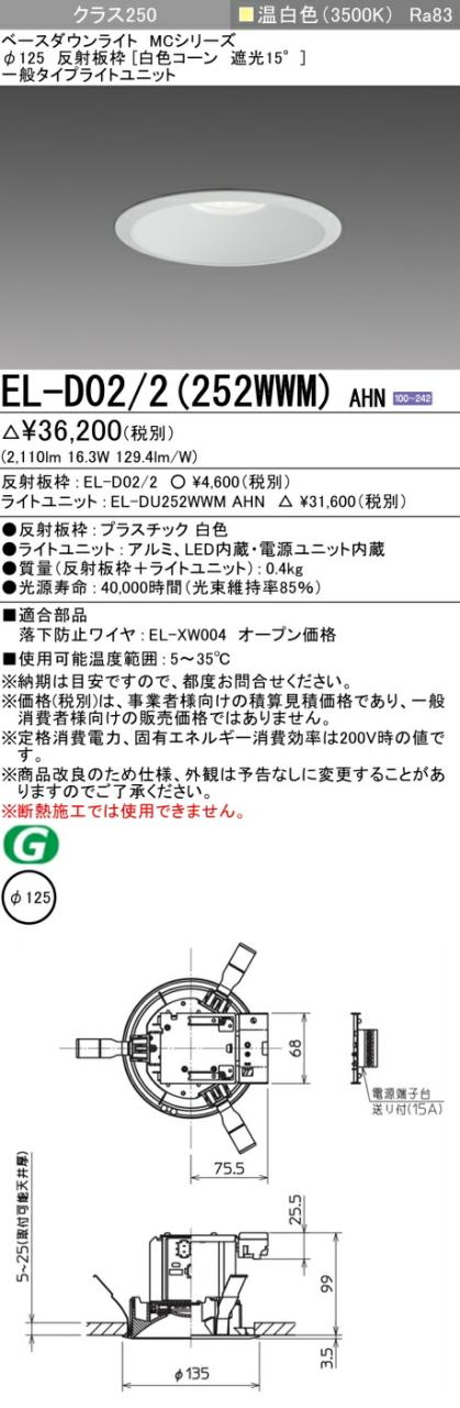 三菱 [インボイス領収書対応] 三菱 EL-D02/2(252WWM) AHN