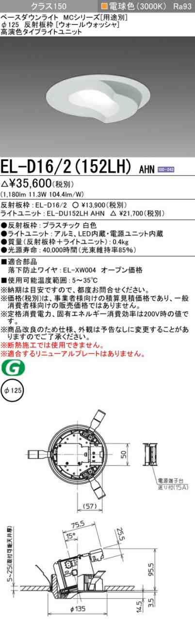 三菱 [インボイス領収書対応] 三菱 EL-D16/2(152LH) AHNの通販は