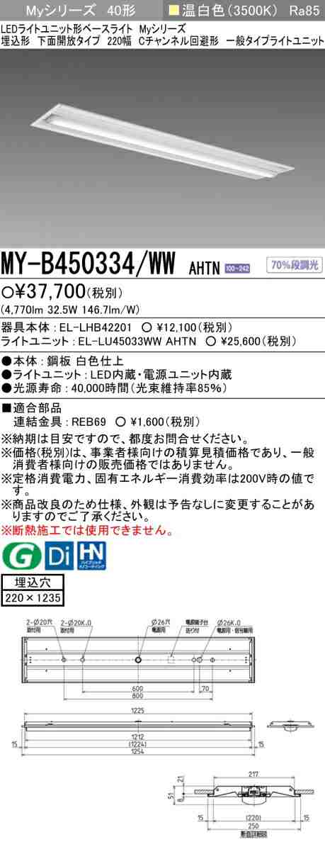 三菱 [インボイス領収書対応] 三菱 MY-B450334/WW AHTN