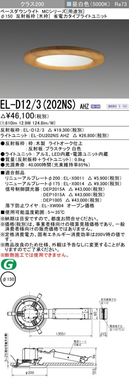 三菱 [インボイス領収書対応] 三菱 EL-D12/3(202NS) AHZ 9,977円