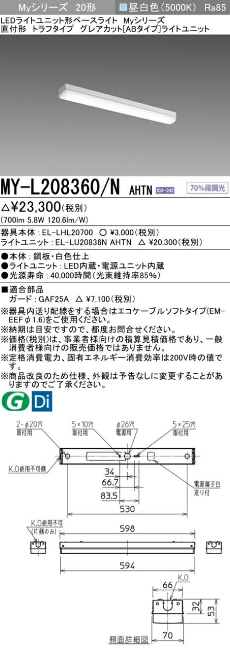 三菱 [インボイス領収書対応] 三菱 MY-L208360/N AHTNの通販は