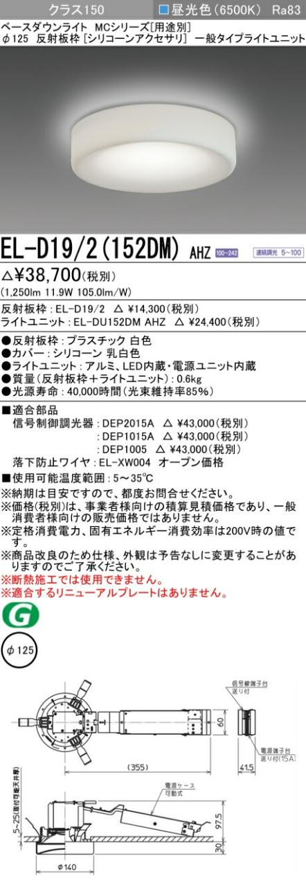三菱 [インボイス領収書対応] 三菱 EL-D19/2(152DM) AHZの通販は 7,278円