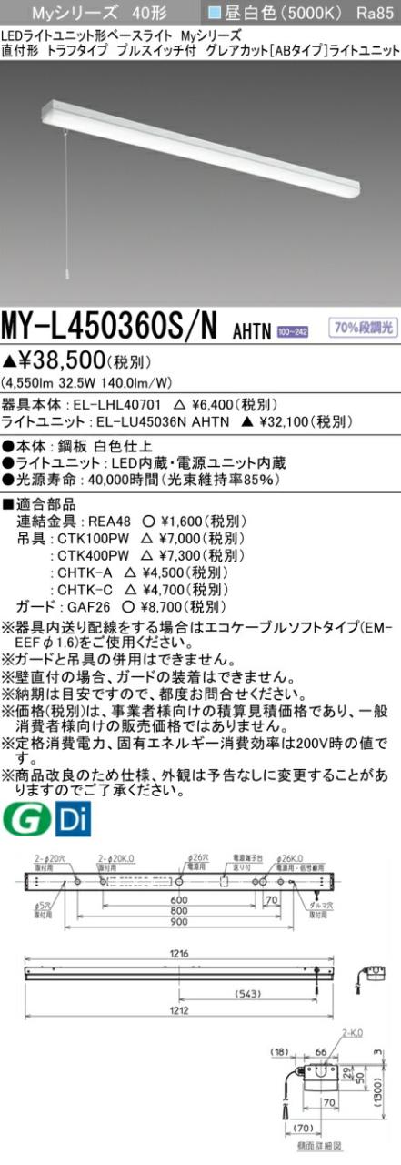 三菱 [インボイス領収書対応] 三菱 MY-L450360S/N AHTNの通販は