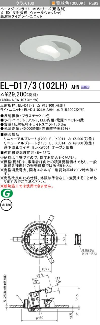 三菱 [インボイス領収書対応] 三菱 EL-D17/3(102LH) AHN 5,289円