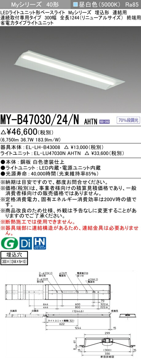 三菱 [インボイス領収書対応] 三菱 MY-B47030/24/N AHTN