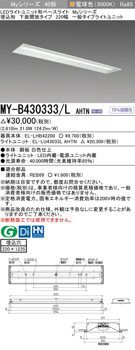 三菱 [インボイス領収書対応] 三菱 MY-B430333/L AHTNの通販は