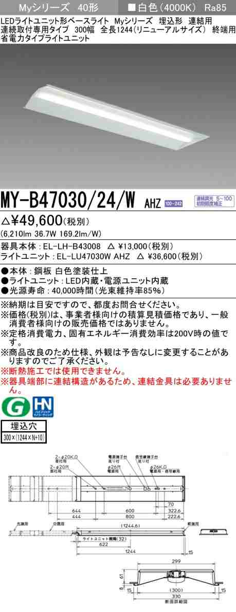 三菱 [インボイス領収書対応] 三菱 MY-B47030/24/W AHZの通販は