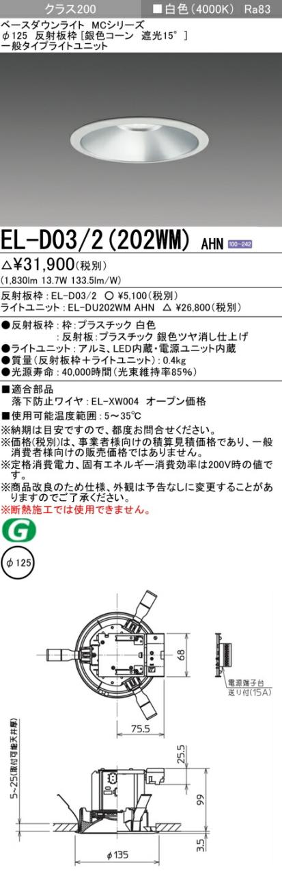 三菱 [インボイス領収書対応] 三菱 EL-D03/2(202WM) AHNの通販は