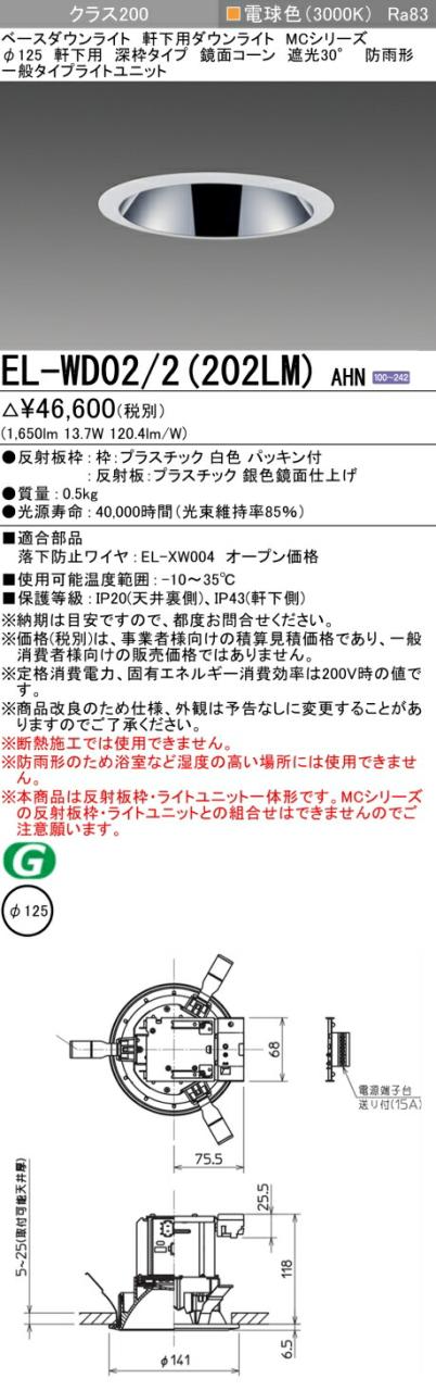 三菱 [インボイス領収書対応] 三菱 EL-WD02/2(202LM) AHN