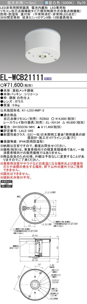 三菱 [インボイス領収書対応] 三菱 EL-WCB21111ダウンライト