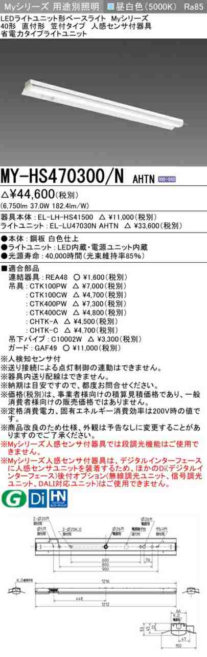 三菱 [インボイス領収書対応] 三菱 MY-HS470300/N AHTN