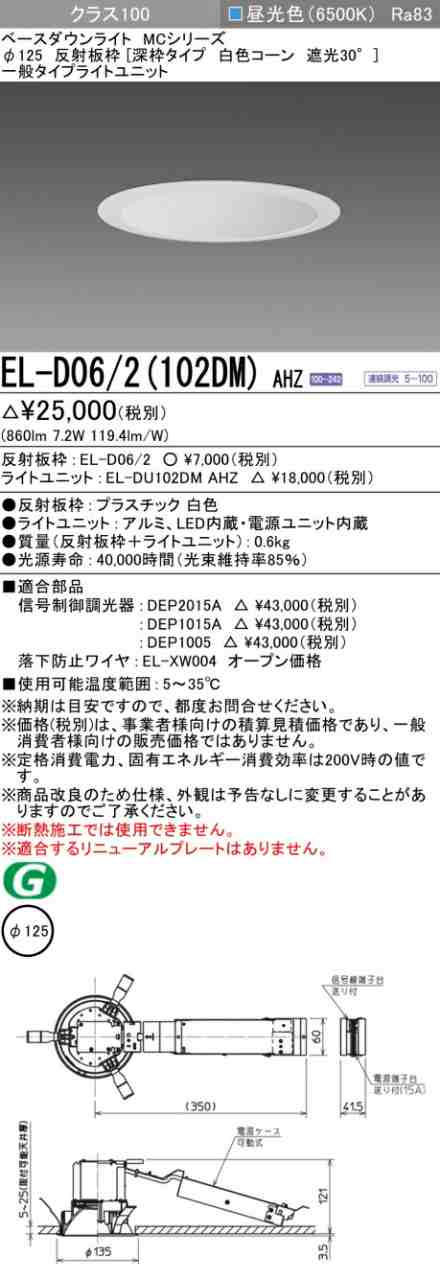 三菱 [インボイス領収書対応] 三菱 EL-D06/2(102DM) AHZの通販は