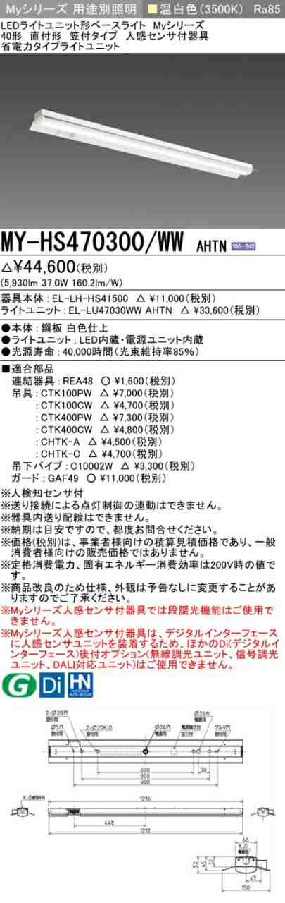 三菱 [インボイス領収書対応] 三菱 MY-HS470300/WW AHTN