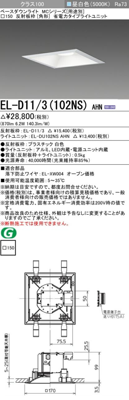 三菱 [インボイス領収書対応] 三菱 EL-D11/3(102NS) AHNの通販は