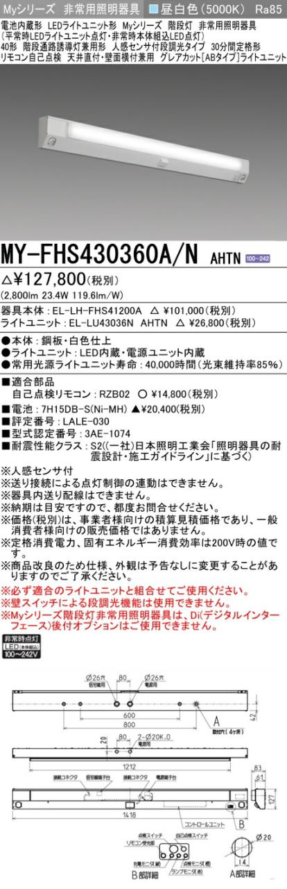 三菱 [インボイス領収書対応] 三菱 MY-FHS430360A/N AHTNの通販は