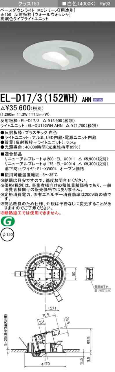 三菱 [インボイス領収書対応] 三菱 EL-D17/3(152WH) AHNの通販は 7,690円