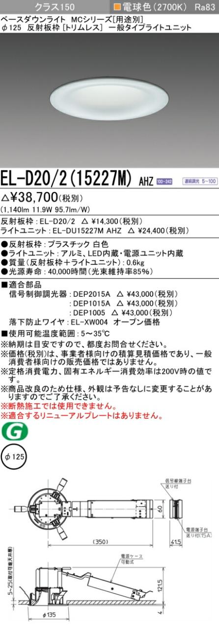 三菱 [インボイス領収書対応] 三菱 EL-D20/2(15227M) AHZの通販は