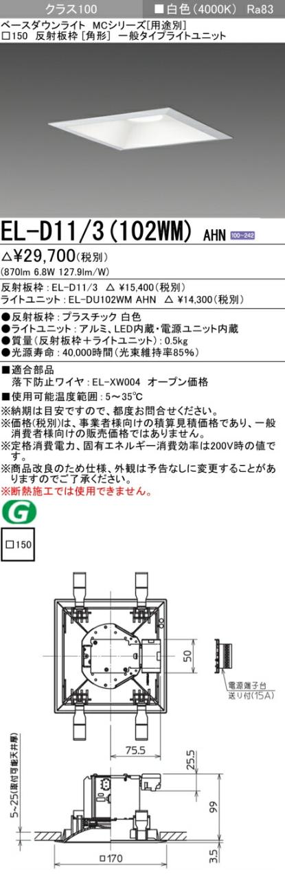 三菱 [インボイス領収書対応] 三菱 EL-D11/3(102WM) AHNの通販は 5,316円