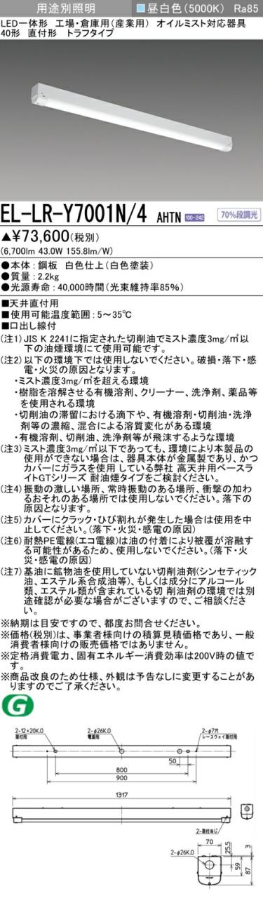 三菱 [インボイス領収書対応] 三菱 EL-LR-Y7001N/4 AHTNの通販は 15,967円