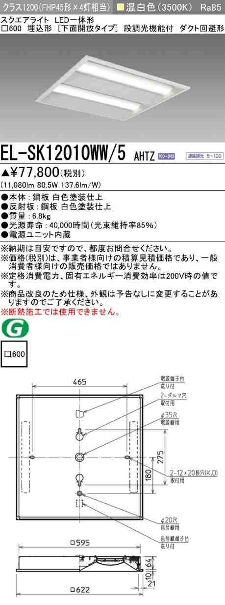 三菱 [インボイス領収書対応] 三菱 EL-SK12010WW/5 AHTZ